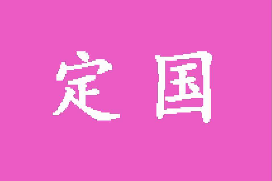 定國(小說國名) 定國(小說國名)