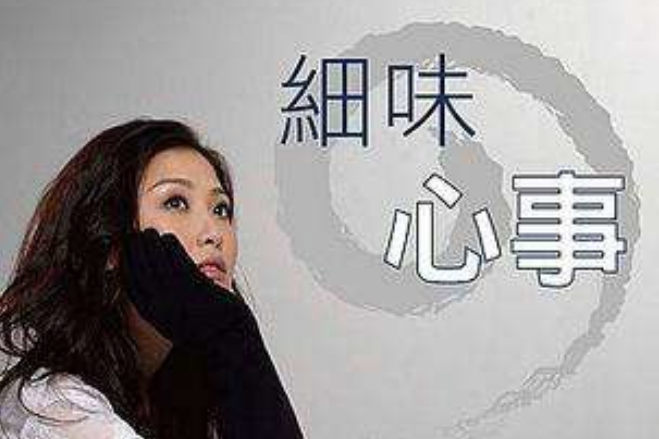 細味心事 細味心事