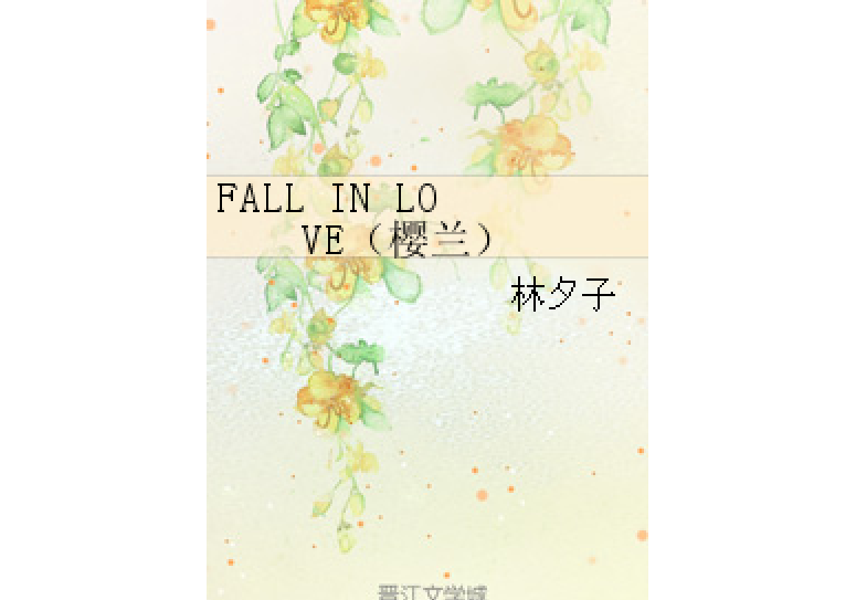 FALL IN LOVE(櫻蘭) FALL IN LOVE(櫻蘭)