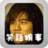 笑話糗事精選 笑話糗事精選