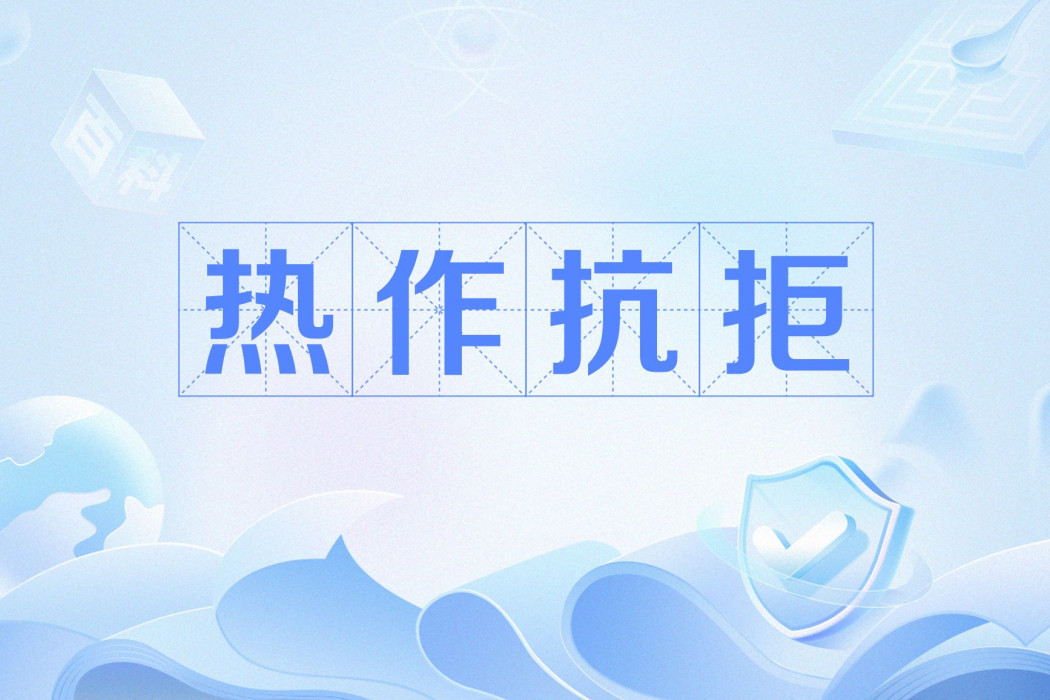 熱作抗拒 熱作抗拒