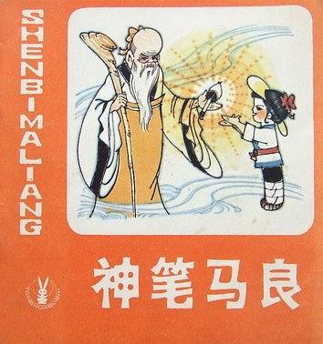 神筆馬良(人民美術出版社出版連環畫) 神筆馬良(人民美術出版社出版連環畫)