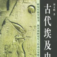 古代埃及史 古代埃及史