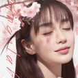 程真真(電視劇《我的真朋友》女主角) 程真真(電視劇《我的真朋友》女主角)