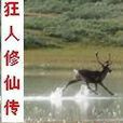 狂人修仙傳 狂人修仙傳