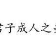 君子成人之美