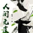 人間無虞 人間無虞