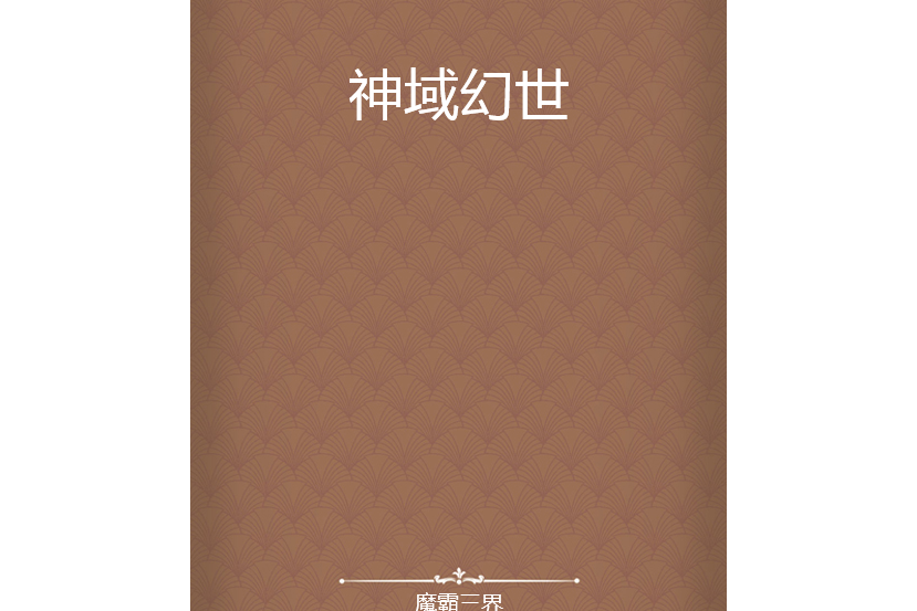 神域幻世 神域幻世