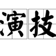 演技(詞語) 演技(詞語)