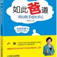 如此爸道 如此爸道