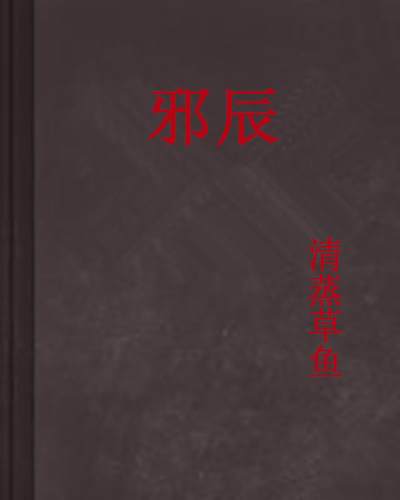 邪辰 邪辰