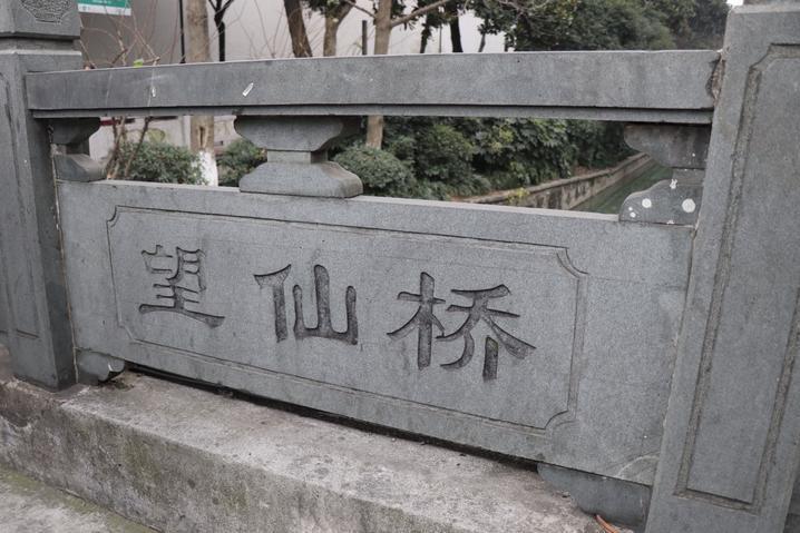 望仙橋(上海方塔園內的石板橋)