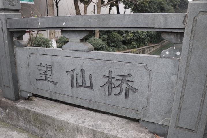 望仙橋(上海方塔園內的石板橋) 望仙橋(上海方塔園內的石板橋)