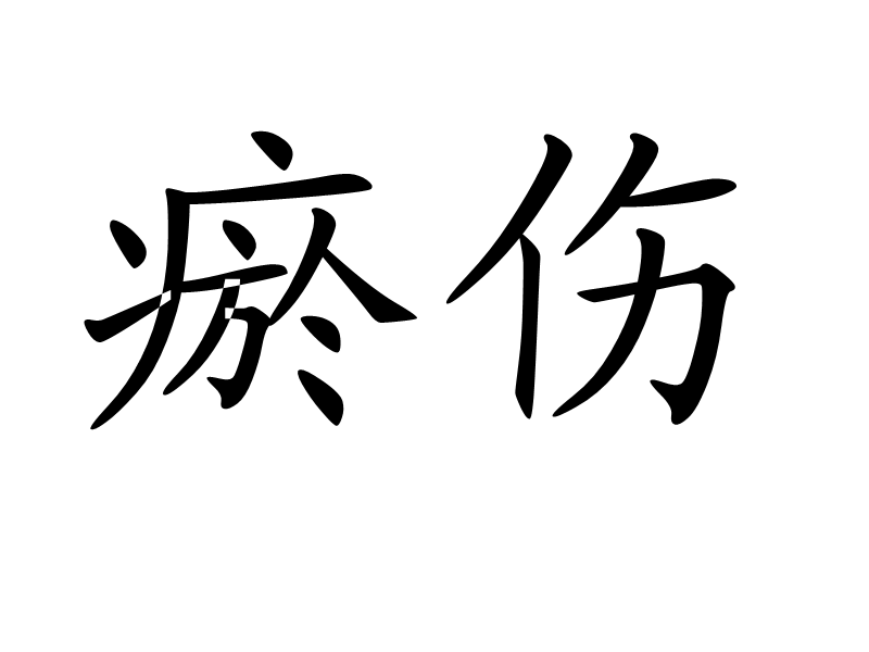 瘀傷(文化字詞漢語詞語) 瘀傷(文化字詞漢語詞語)