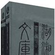 湖南教育史 湖南教育史