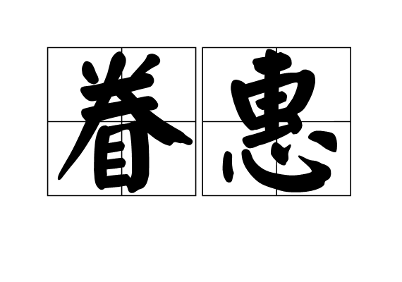 眷惠 眷惠