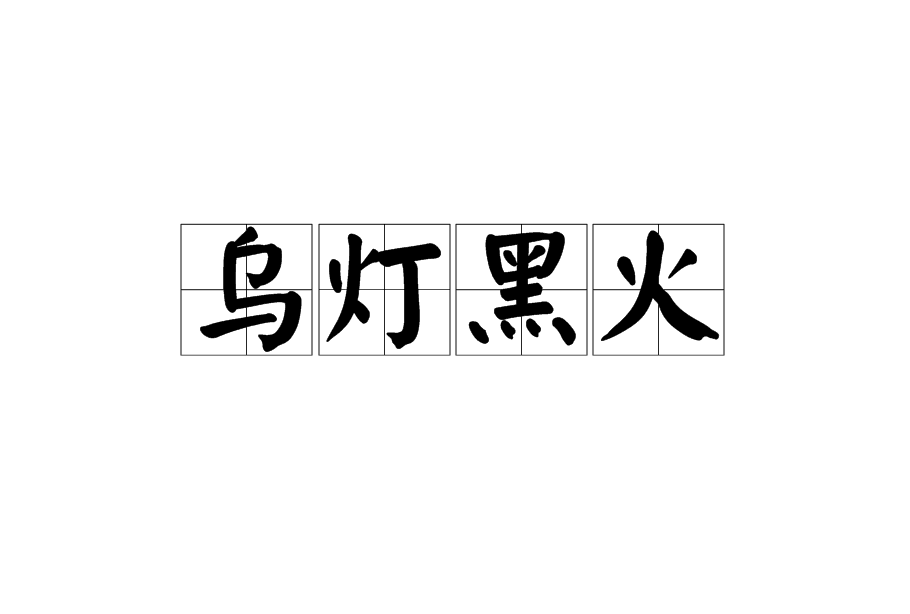 烏燈黑火 烏燈黑火