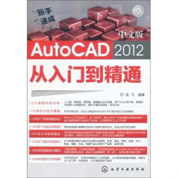 新手速成·中文版AutoCAD2012從入門到精通