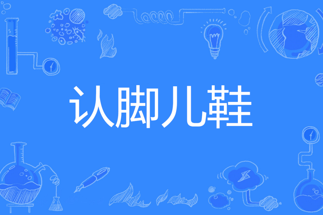 認腳兒鞋 認腳兒鞋