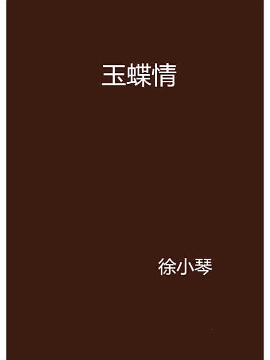 玉蝶情 玉蝶情