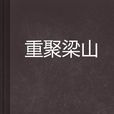 重聚梁山 重聚梁山