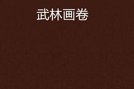 武林畫卷 武林畫卷