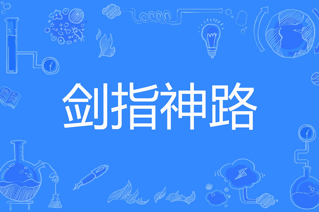 劍指神路