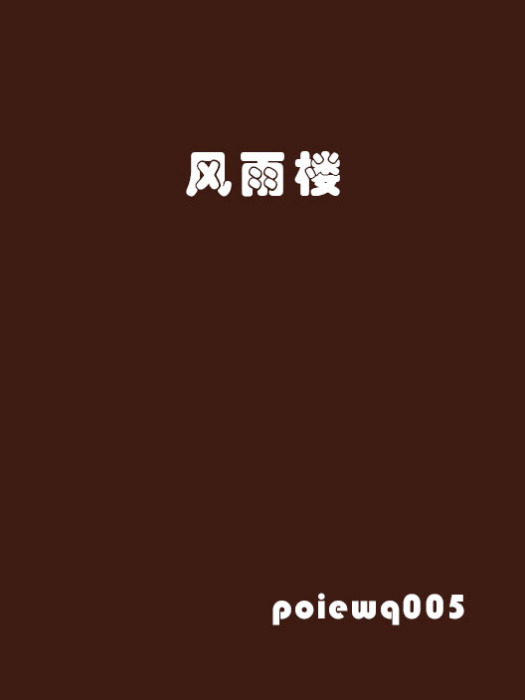風雨樓 風雨樓