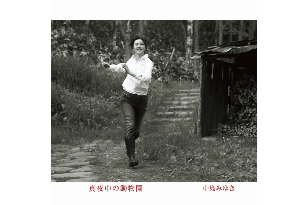 絕不認輸(中島美雪演唱的歌曲) 絕不認輸(中島美雪演唱的歌曲)