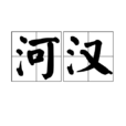 河漢(詞語) 河漢(詞語)