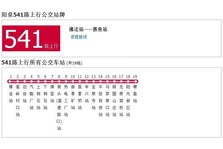 陽泉公交541路 陽泉公交541路