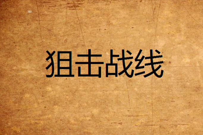 狙擊戰線 狙擊戰線