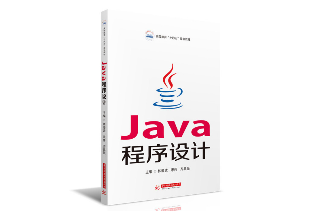 Java程式設計(2021年華中科技大學出版社出版的圖書) Java程式設計(2021年華中科技大學出版社出版的圖書)