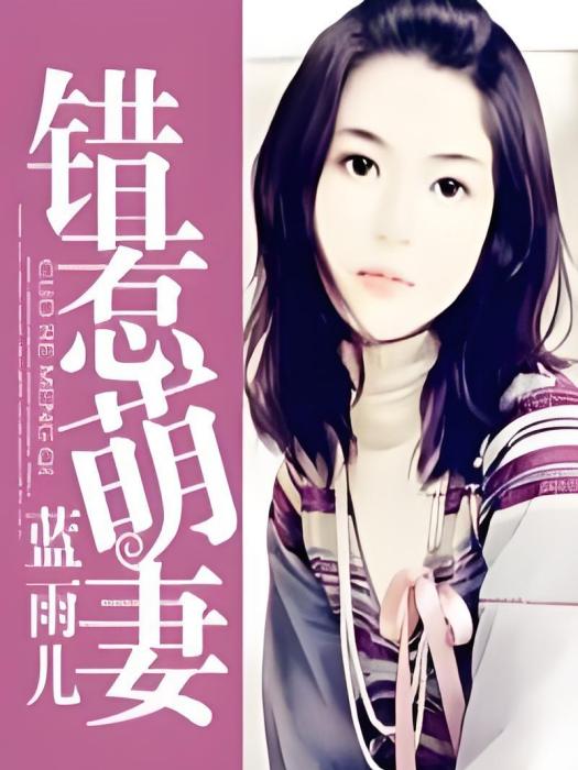 錯惹萌妻 錯惹萌妻