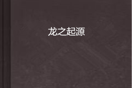 龍之起源