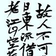 哭孟浩然 哭孟浩然