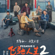 飛馳人生2 飛馳人生2