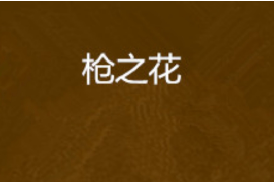 槍之花