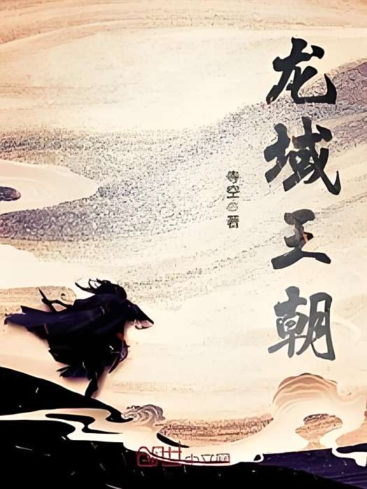 龍域王朝 龍域王朝