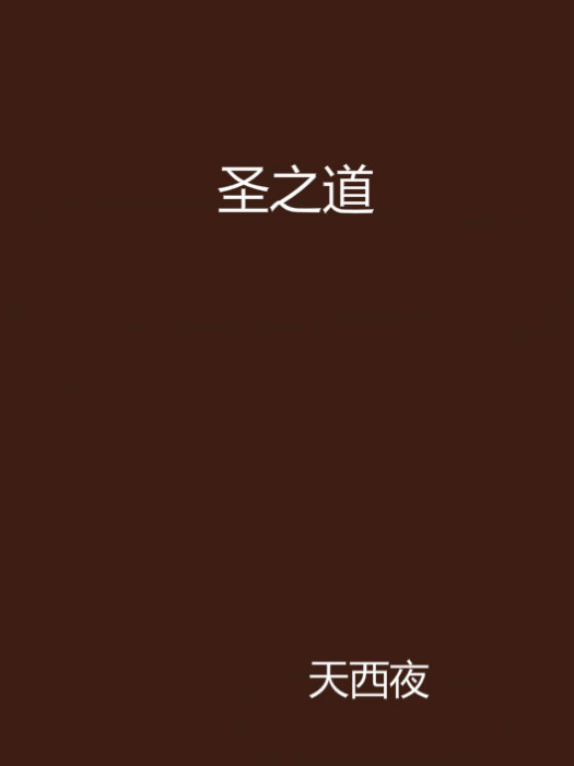 聖之道 聖之道