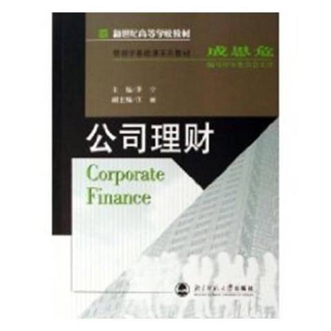 公司理財(2010年北京師範大學出版社出版的圖書) 公司理財(2010年北京師範大學出版社出版的圖書)
