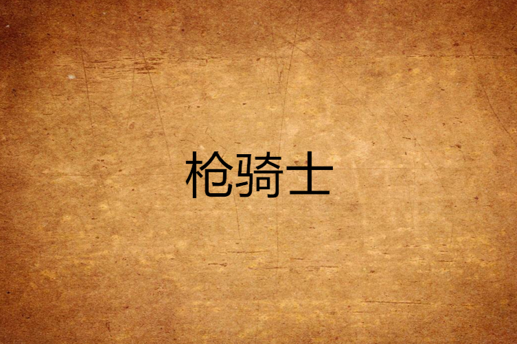 槍騎士 槍騎士