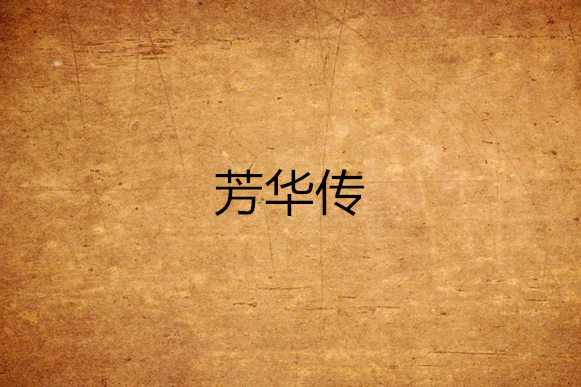 芳華傳 芳華傳