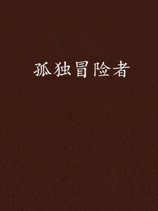 孤獨冒險者