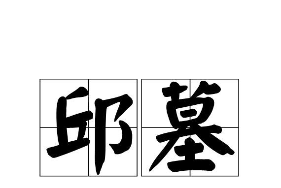 邱墓