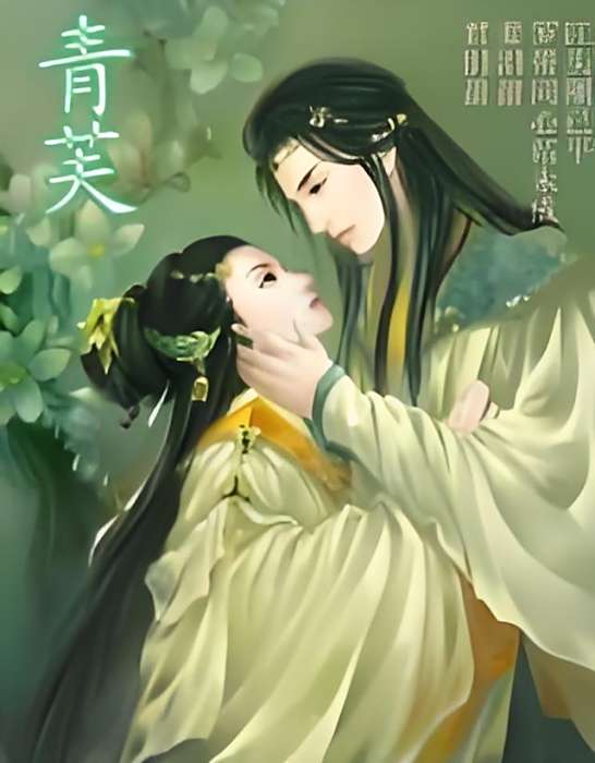 青芙(冰藍蕙創作的都市言情小說)