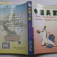 中國兵家 中國兵家