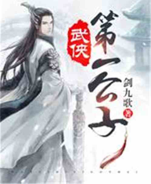 武俠第一公子 武俠第一公子