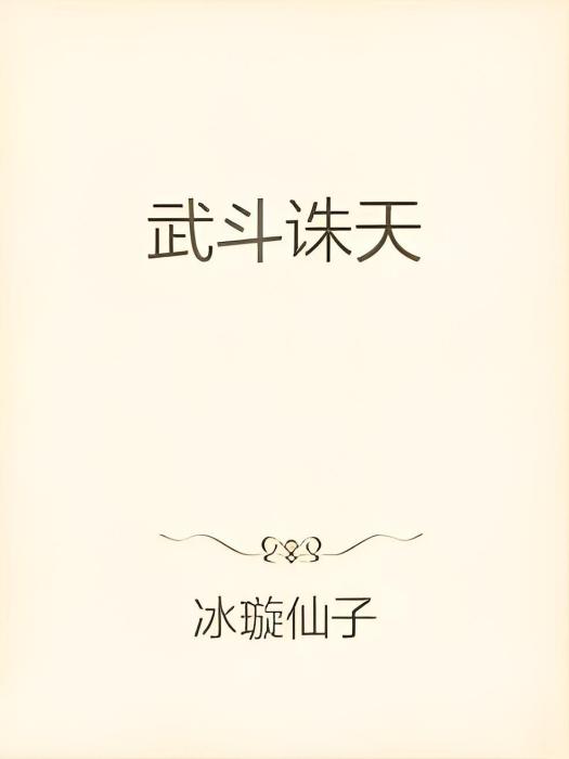 武鬥誅天 武鬥誅天