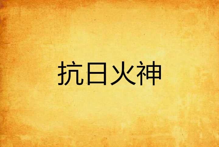 抗日火神 抗日火神
